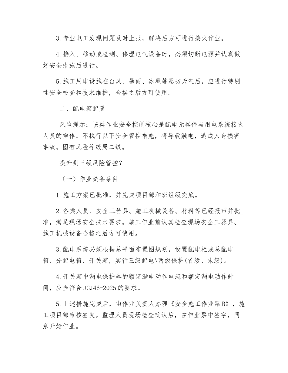 变电站关键点作业施工现场管控措施_第2页