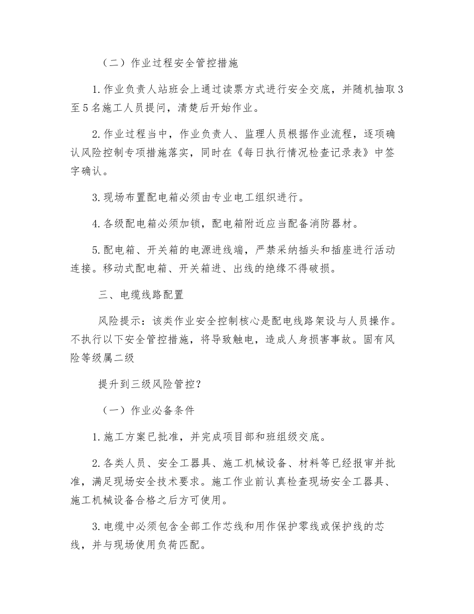 变电站关键点作业施工现场管控措施_第3页