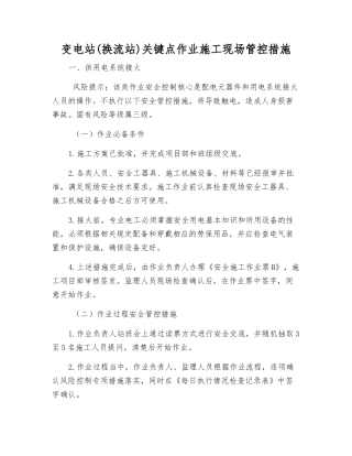 变电站关键点作业施工现场管控措施
