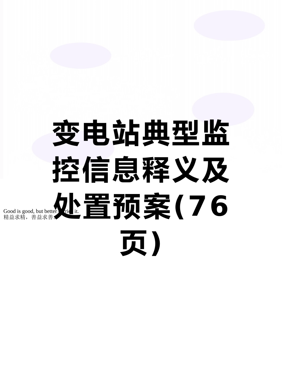 变电站典型监控信息释义及处置预案_第1页