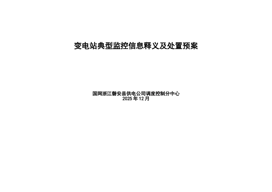 变电站典型监控信息释义及处置预案_第2页