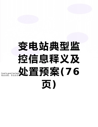变电站典型监控信息释义及处置预案