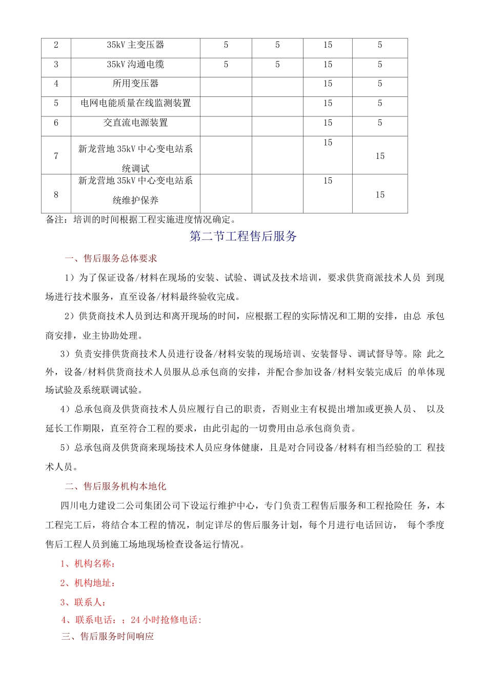 变电站培训计划及运行维护、售后服务计划_第3页