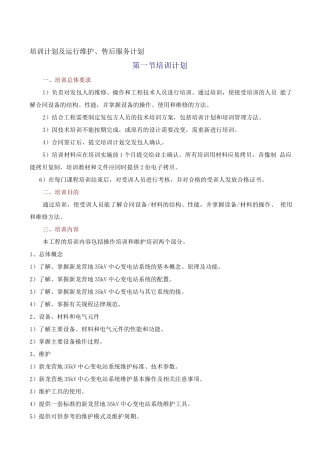 变电站培训计划及运行维护、售后服务计划