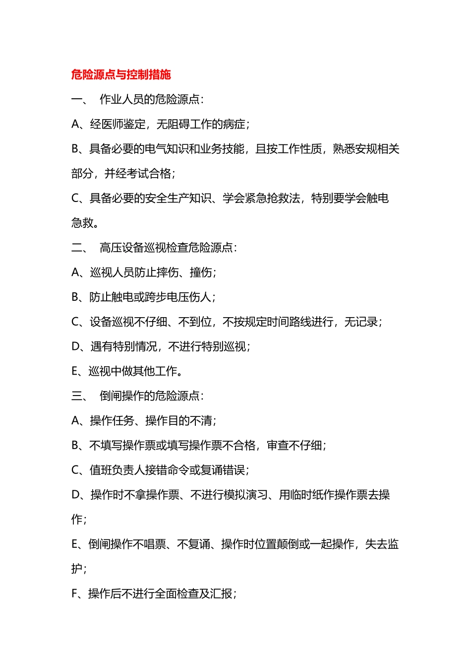 变电站危险源点与控制措施_第2页