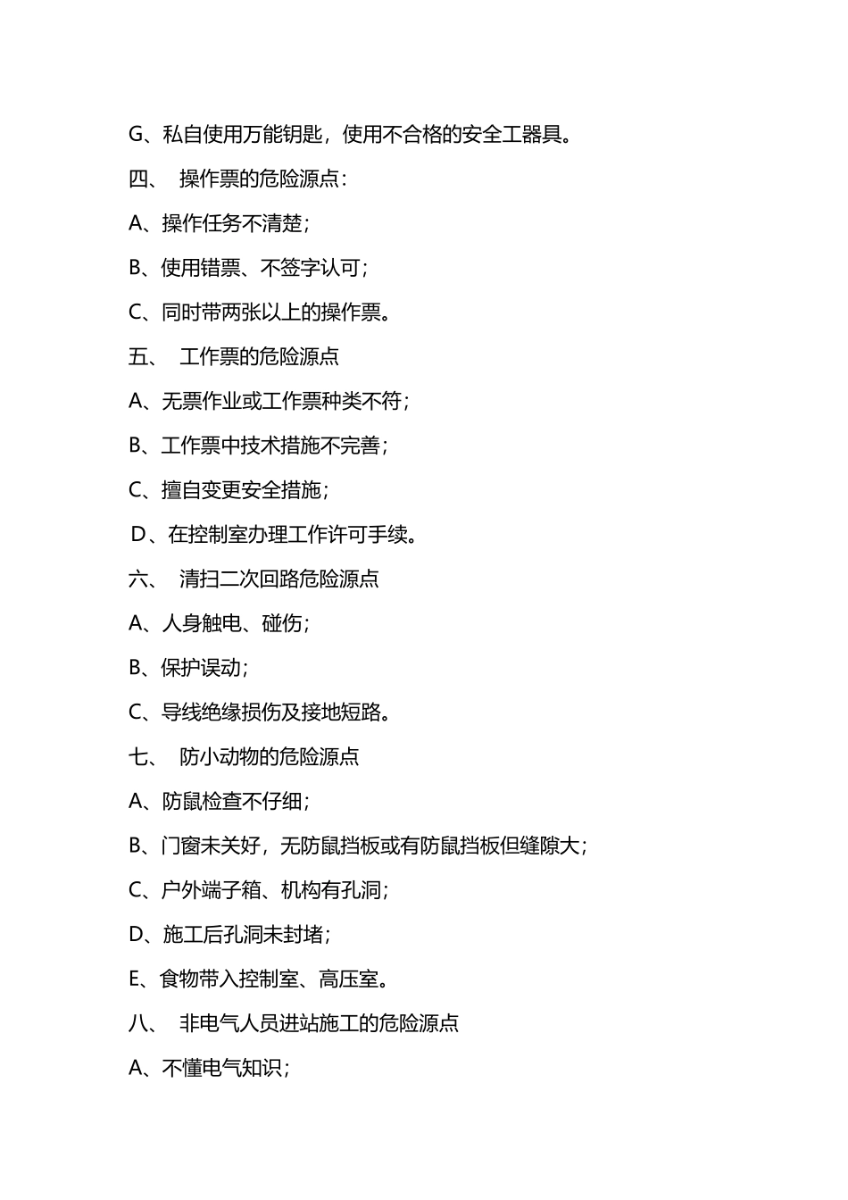 变电站危险源点与控制措施_第3页