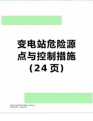 变电站危险源点与控制措施