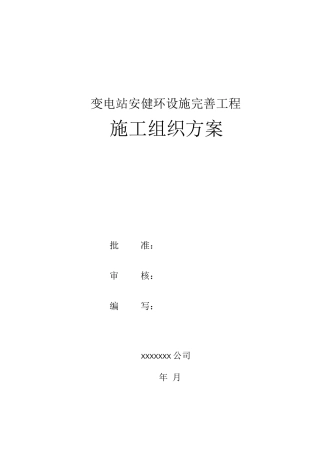 变电站安健环设施施工方案