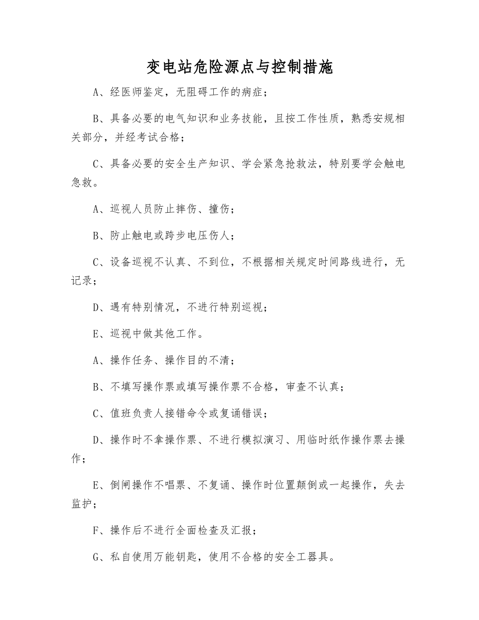 变电站危险源点与控制措施_第1页