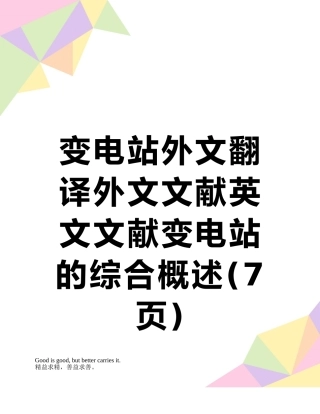 变电站外文翻译外文文献英文文献变电站的综合概述