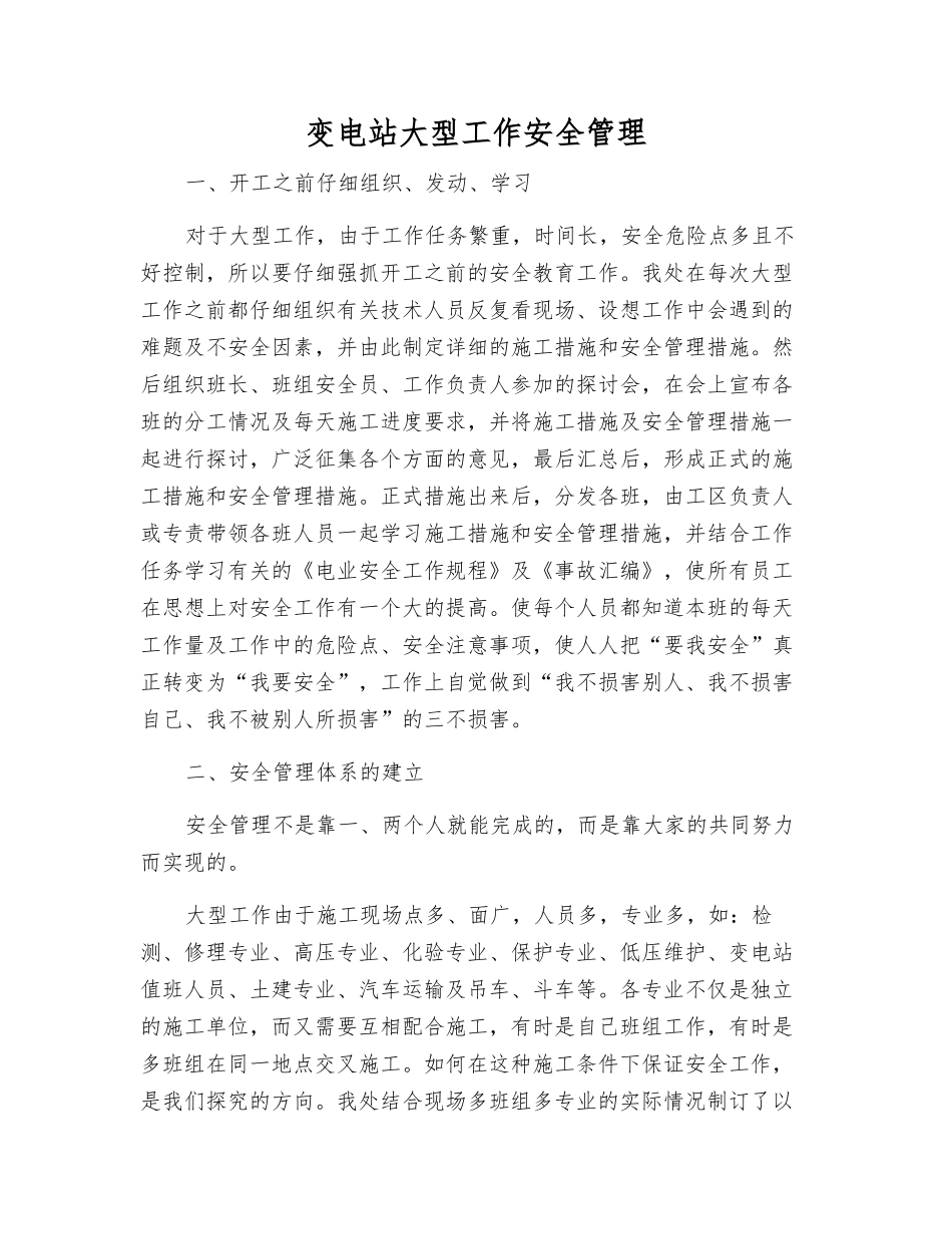 变电站大型工作安全管理_第1页