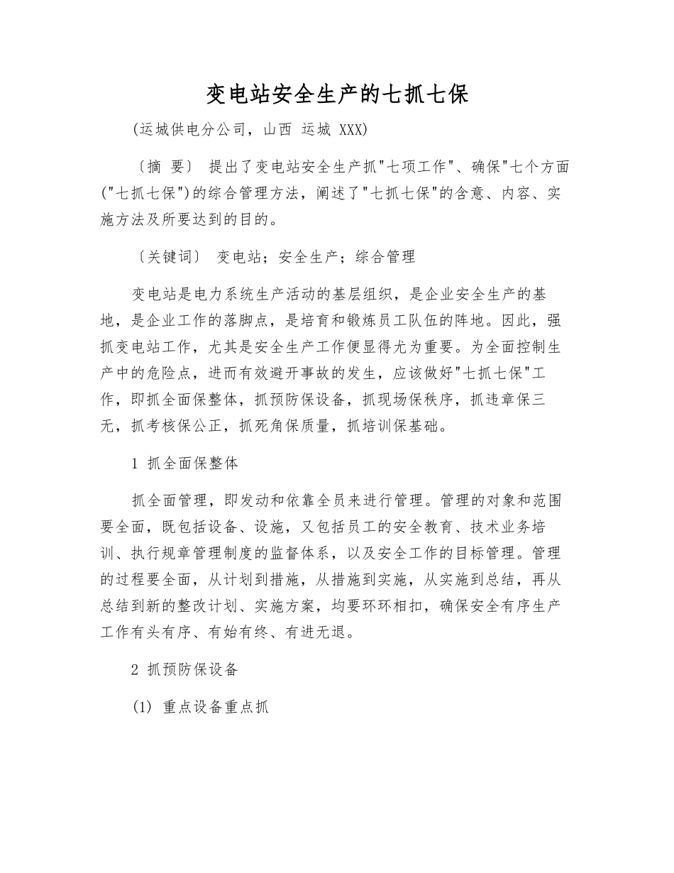 变电站安全生产的七抓七保_第1页
