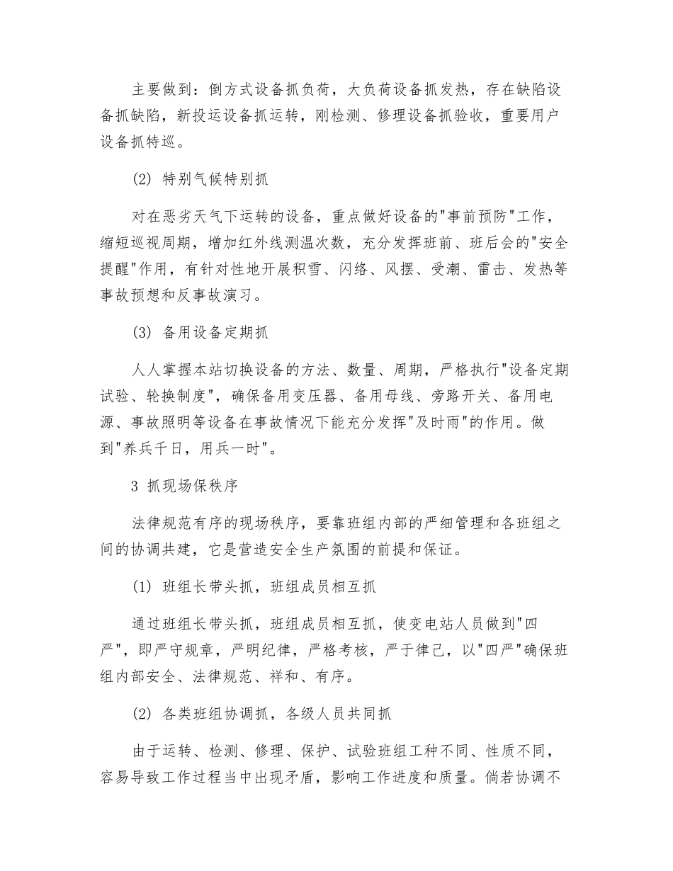 变电站安全生产的七抓七保_第2页