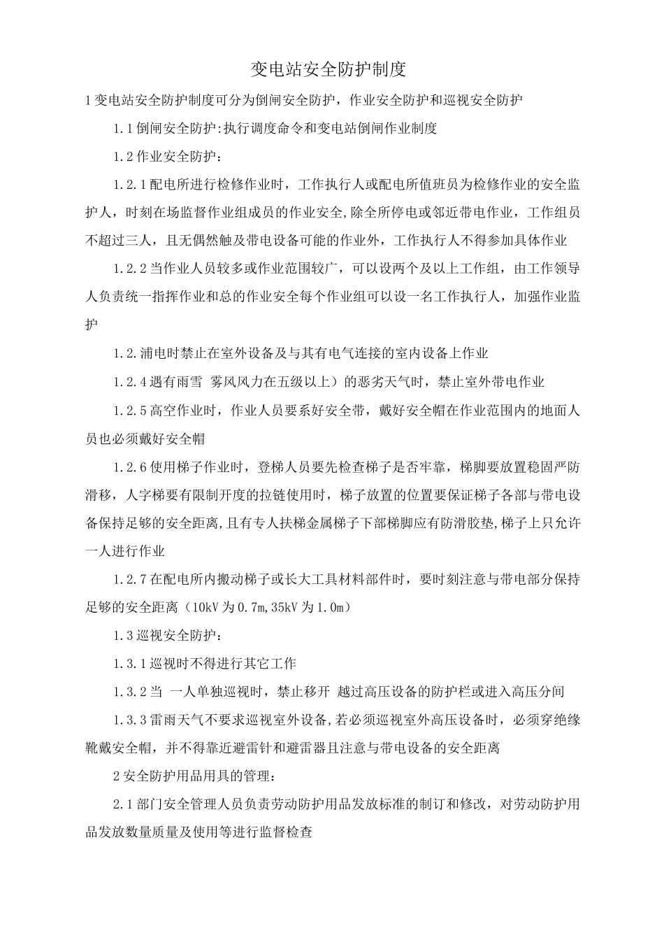 变电站安全防护制度_第1页
