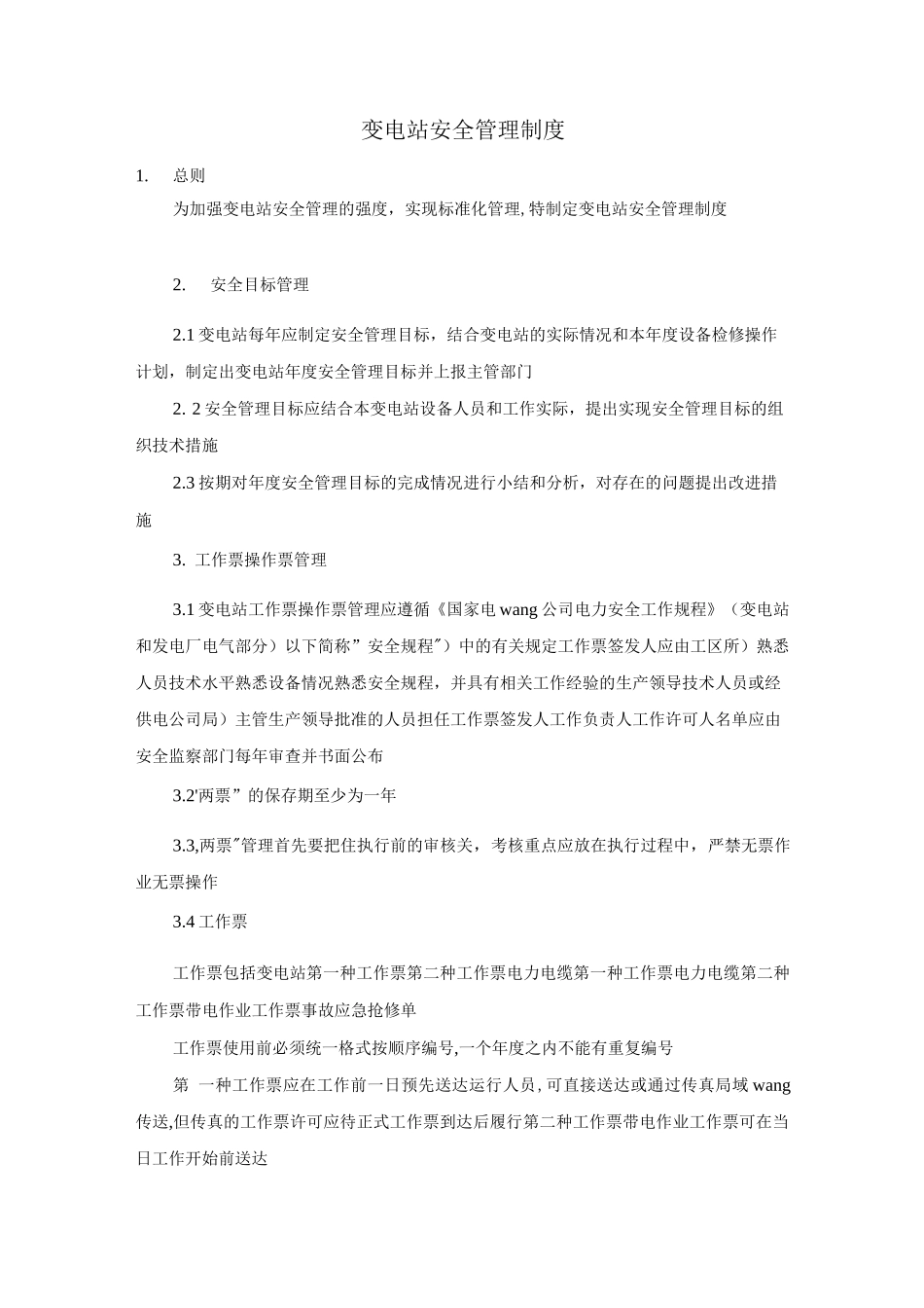 变电站安全管理制度_第1页