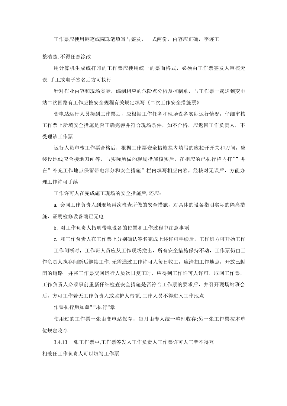 变电站安全管理制度_第2页