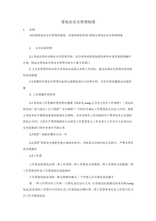变电站安全管理制度