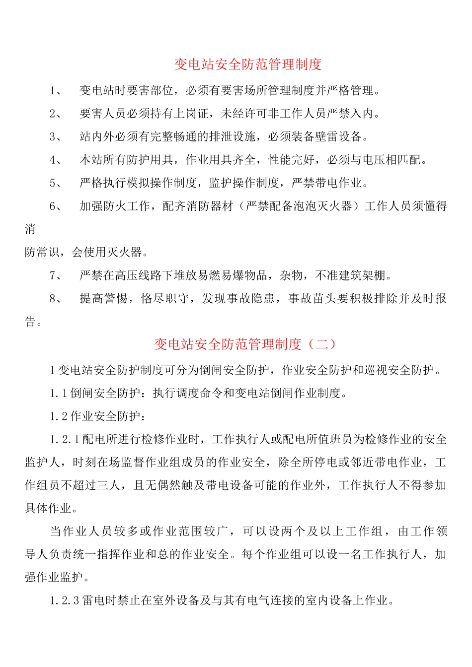 变电站安全防范管理制度_第1页