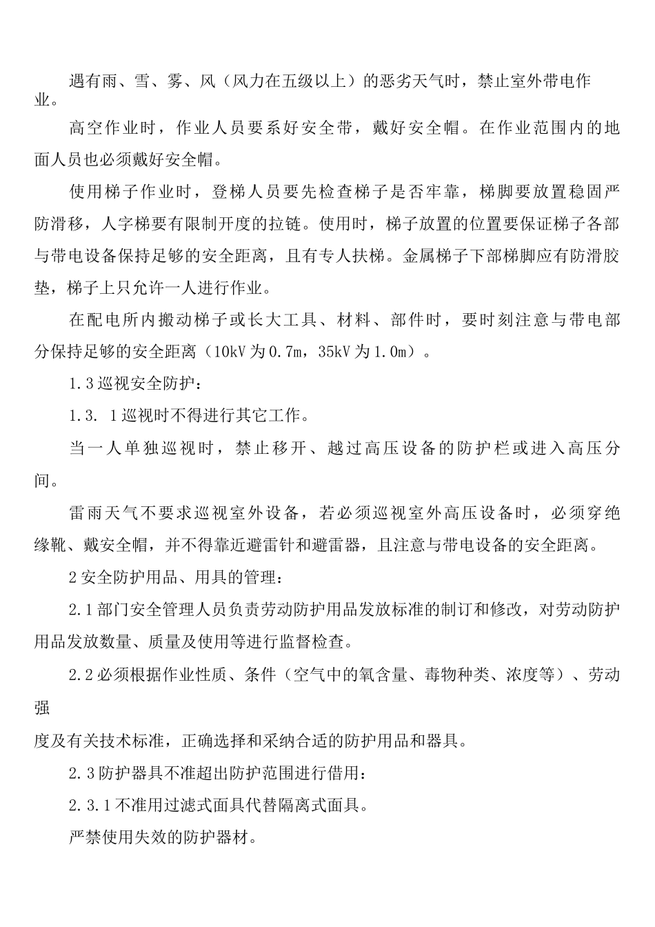 变电站安全防范管理制度_第2页