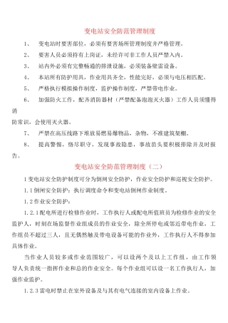 变电站安全防范管理制度