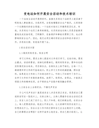 变电站如何开展安全活动和技术培训