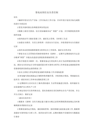 变电站岗位安全责任制