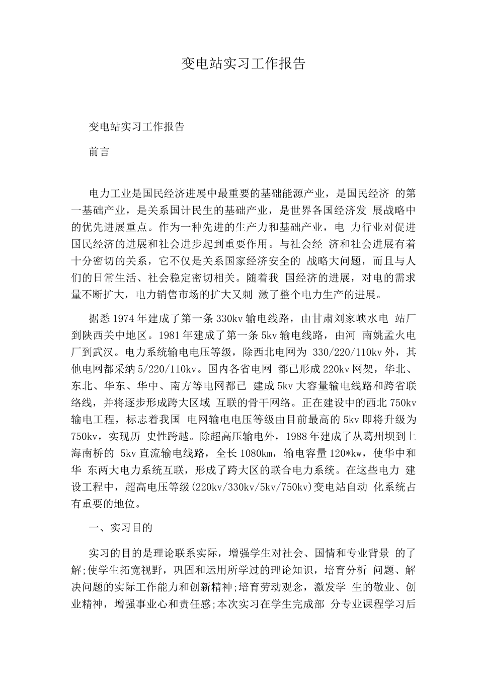变电站实习工作报告_第1页
