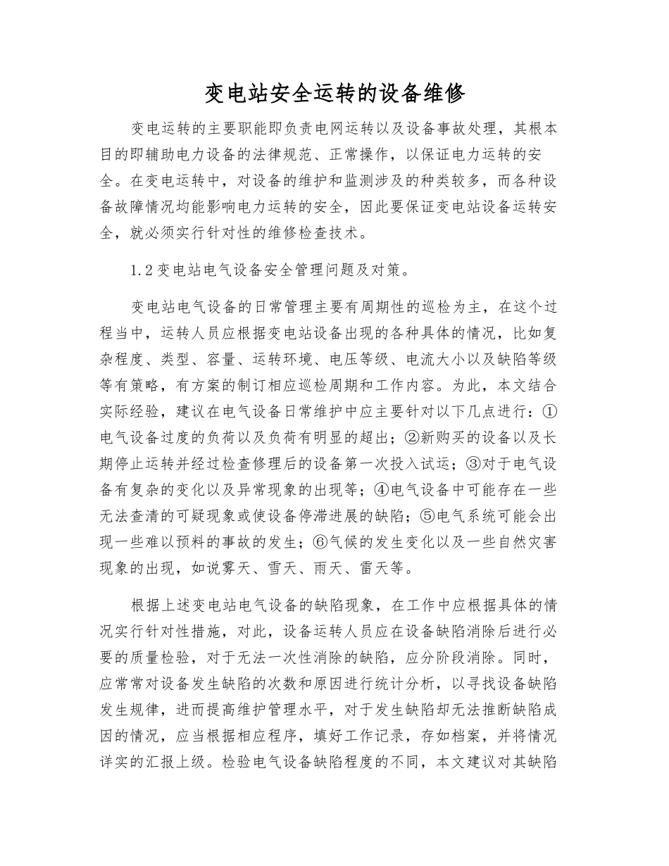 变电站安全运行的设备维修_第1页