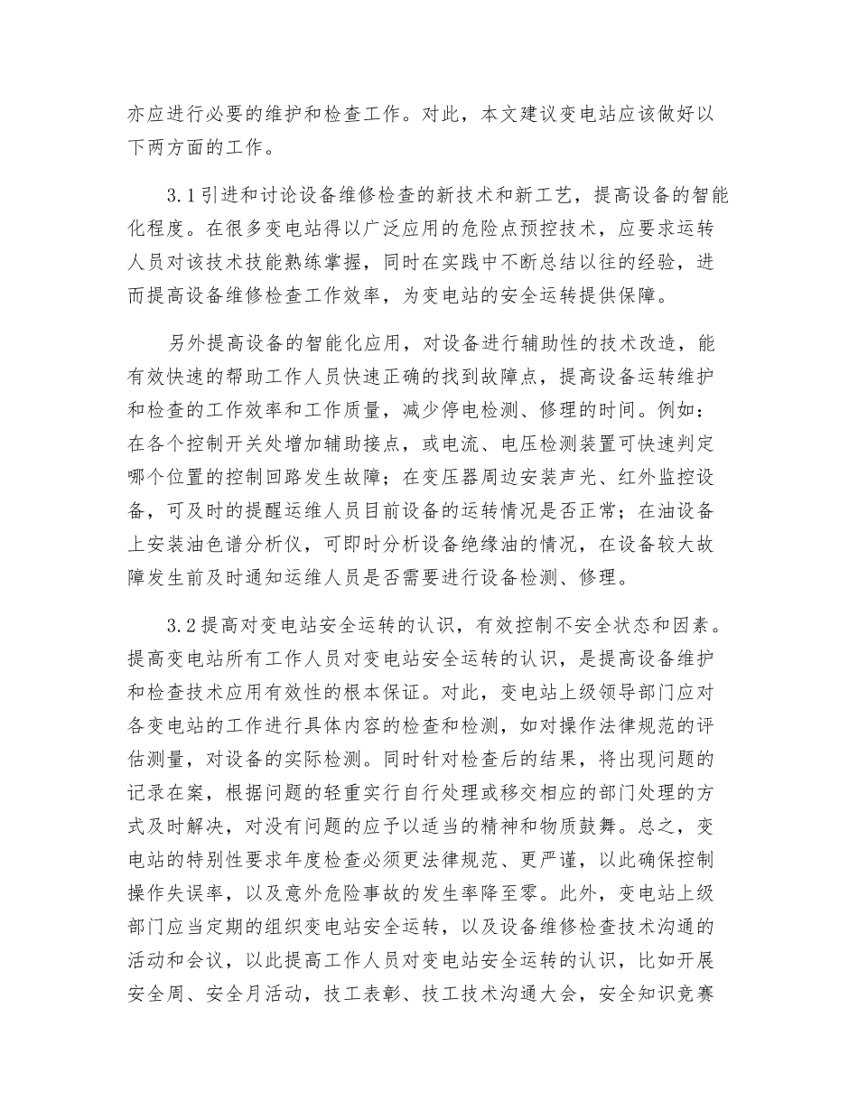 变电站安全运行的设备维修_第3页