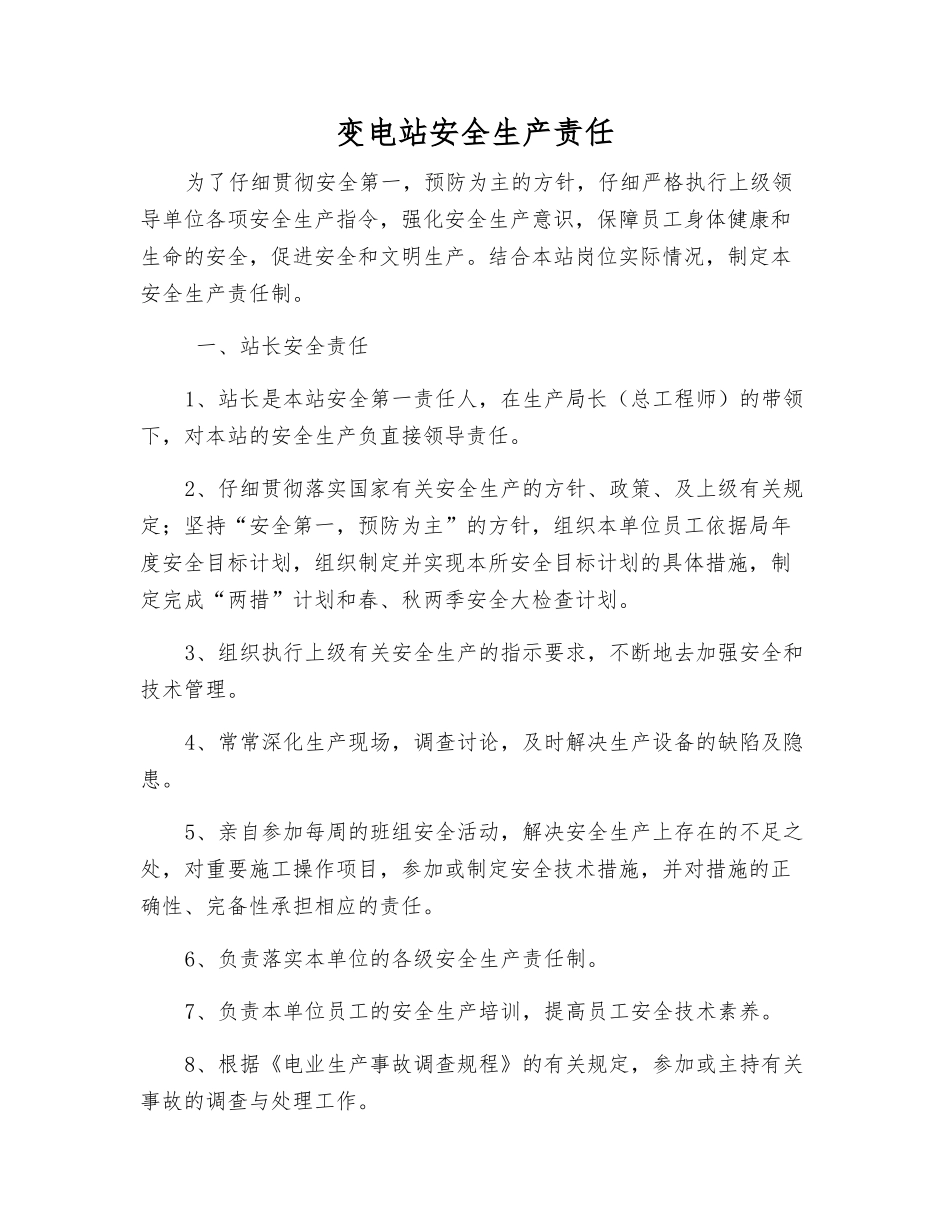 变电站安全生产责任_第1页