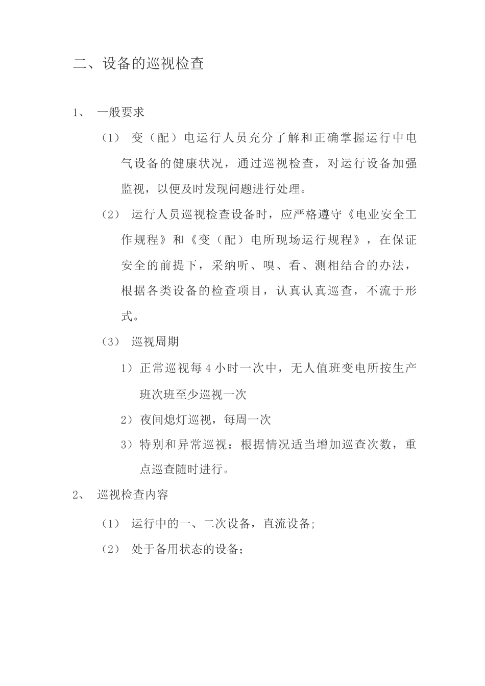 变电站巡检制度_第2页