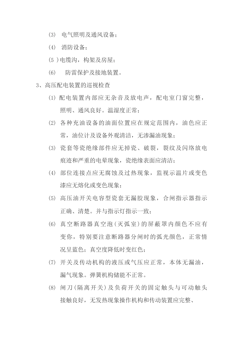 变电站巡检制度_第3页