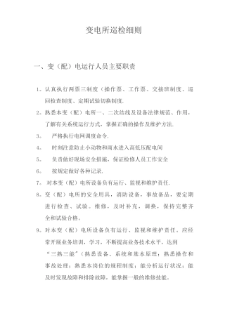 变电站巡检制度