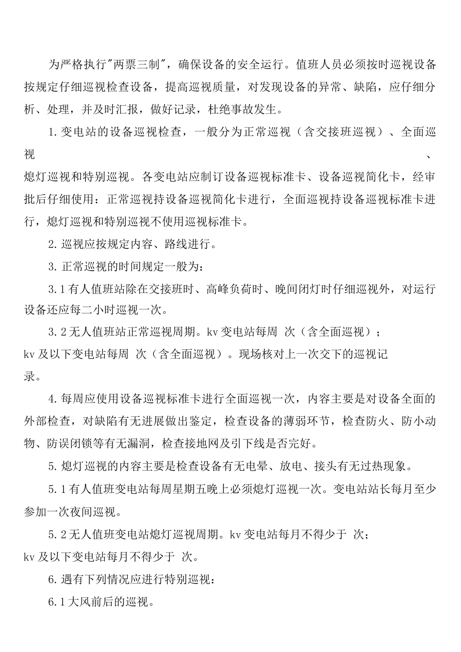 变电站巡视设备危险点防范制度_第2页