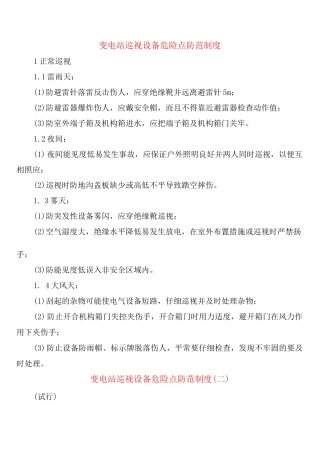 变电站巡视设备危险点防范制度