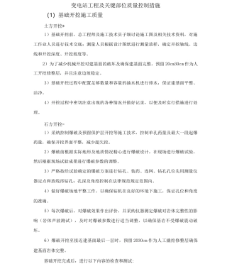 变电站工程及关键部位质量控制措施