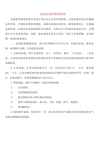 变电站巡回检查制度