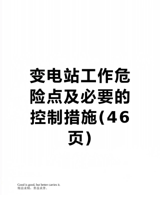 变电站工作危险点及必要的控制措施