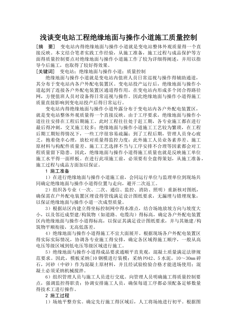 变电站工程绝缘地面与操作小道施工质量控制_第1页