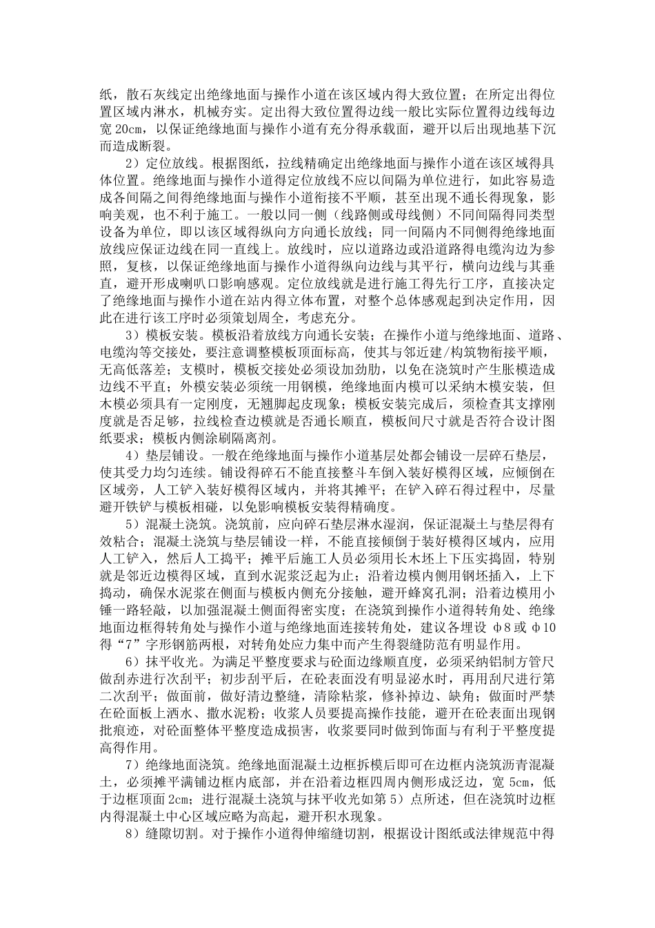 变电站工程绝缘地面与操作小道施工质量控制_第2页