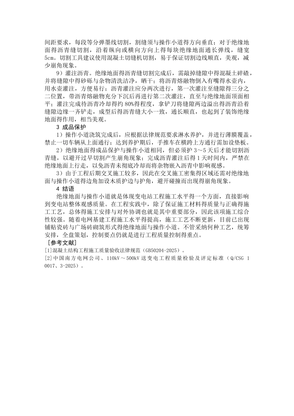 变电站工程绝缘地面与操作小道施工质量控制_第3页