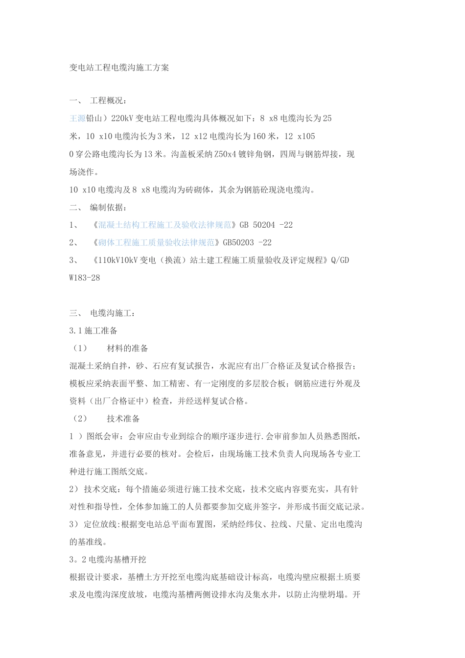 变电站工程电缆沟施工方案_第1页