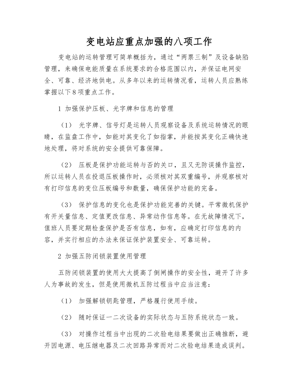 变电站应重点加强的八项工作_第1页
