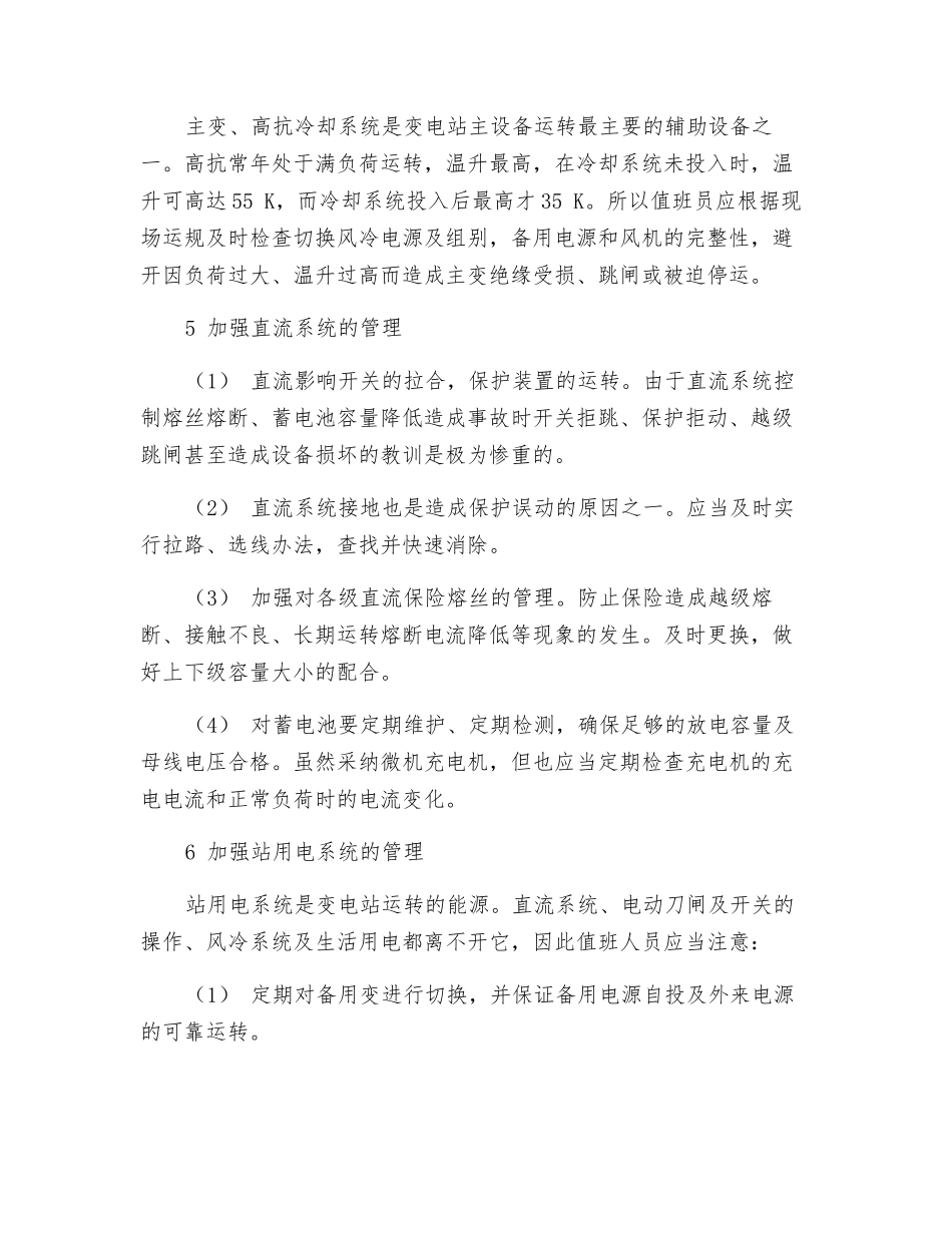 变电站应重点加强的八项工作_第3页