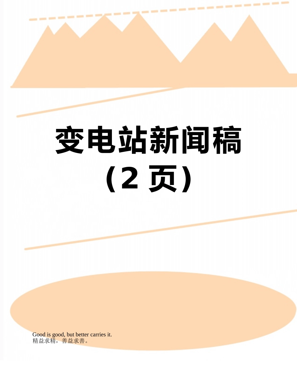 变电站新闻稿_第1页