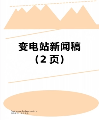 变电站新闻稿
