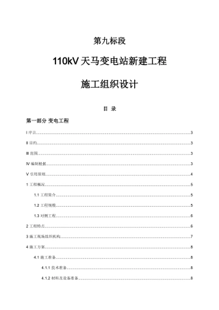变电站新建工程施工组织设计