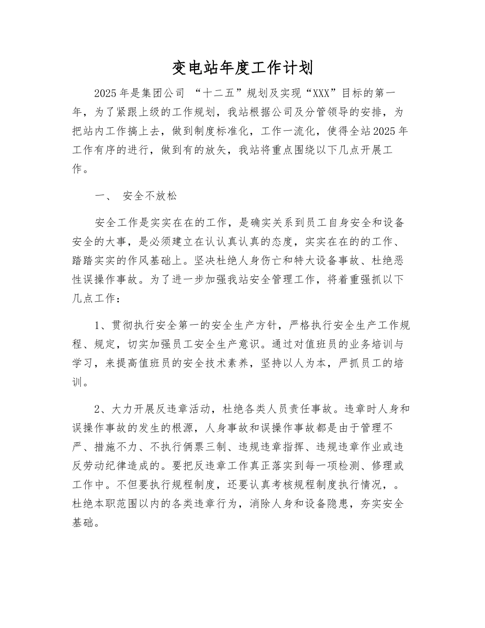 变电站年度工作计划_第1页