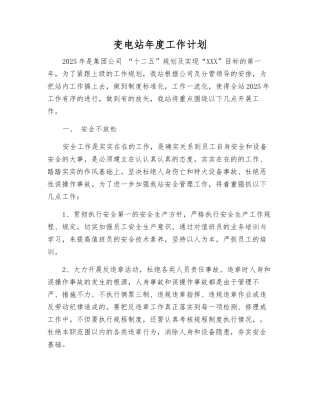 变电站年度工作计划