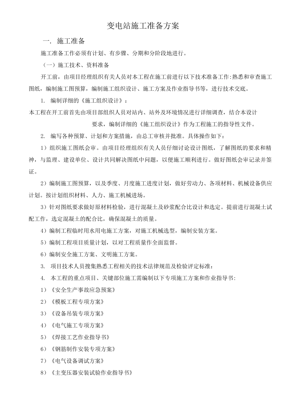 变电站施工准备方案_第1页